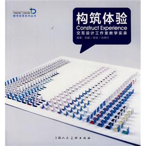 构筑体验-交互设计工作室教学实录-技术教育社区