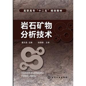岩石矿物分析技术-技术教育社区