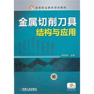 金属切削刀具结构与应用-技术教育社区