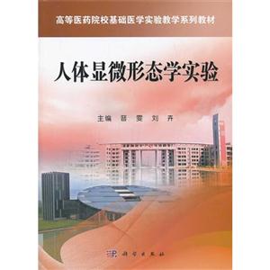 人体显微形态学实验-技术教育社区