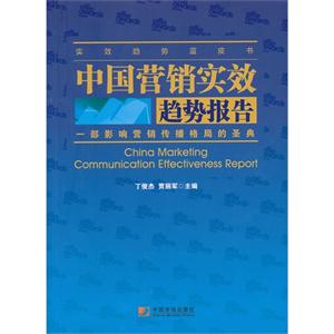 中国营销实效趋势报告-技术教育社区