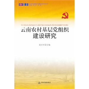 云南农村基层党组织建设研究-技术教育社区