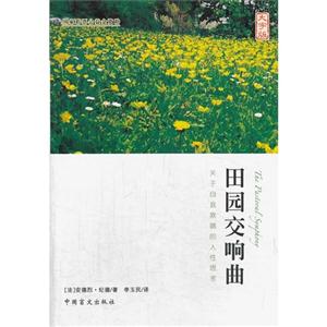 田园交响曲:大字版-技术教育社区
