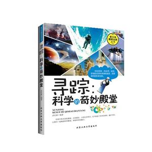 寻踪:科学的奇妙殿堂-技术教育社区