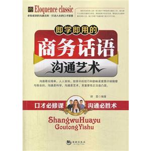 即学即用的商务话语沟通艺术-技术教育社区