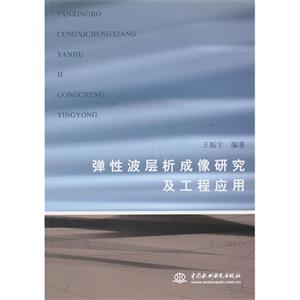 弹性波层成像研究及工程应用-技术教育社区