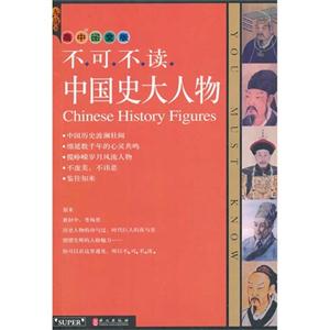 不可不读中国史大人物-高中图文版-技术教育社区