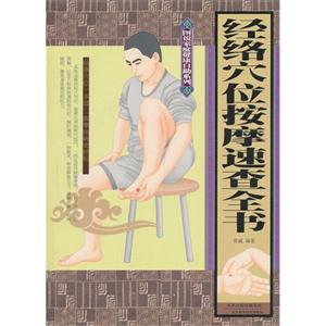 经络穴位按摩速查全书-技术教育社区