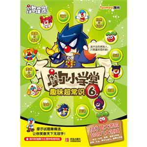 摩尔小学堂趣味超常识-6-随书附赠摩尔庄园神奇密码-技术教育社区