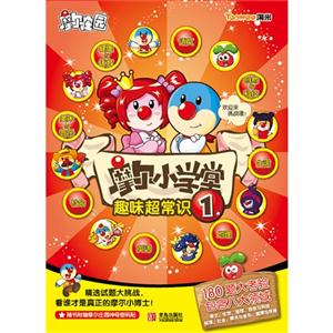 摩尔小学堂趣味超常识-1-随书附赠摩尔庄园神奇密码-技术教育社区