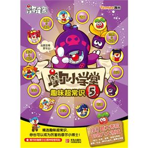 摩尔小学堂趣味超常识-5-随书附赠摩尔庄园神奇密码-技术教育社区