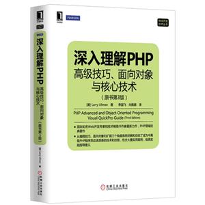 深入理解PHP高级技巧.面向对象与核心技术-(原书第3版)-技术教育社区