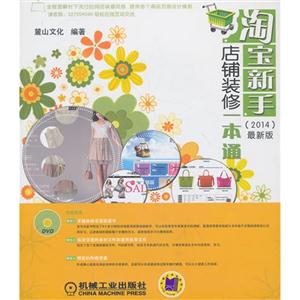 淘宝新手店铺装修一本通-2014最新版-(含1DVD)-技术教育社区