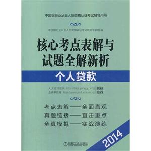 核心考点表解与试题全解新析:个人贷款-技术教育社区