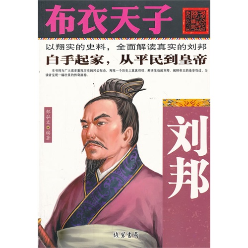布衣天子-刘邦