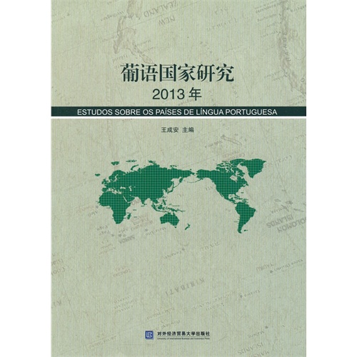 2013年-葡语国家研究