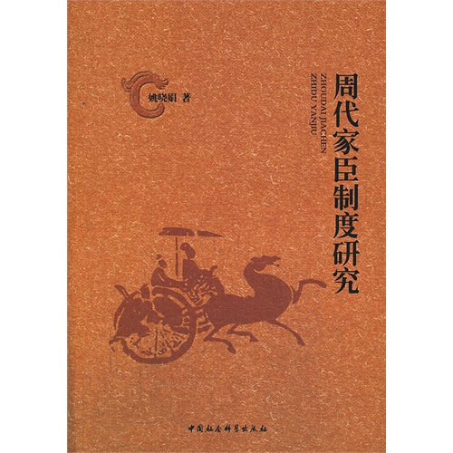 周代家臣制度研究