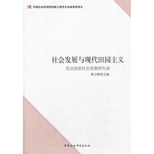 社会发展与现代田园主义-发达国家社会发展得失谈