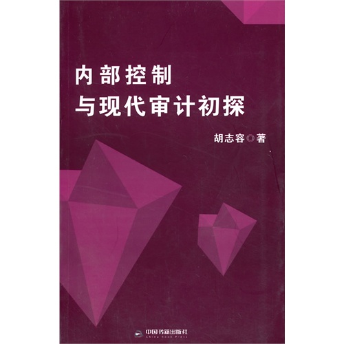 内部控制与现代审计初探