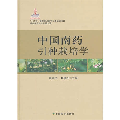 中国南药引种栽培学