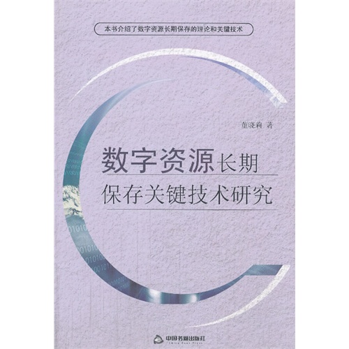 数字资源长期保存关键技术研究