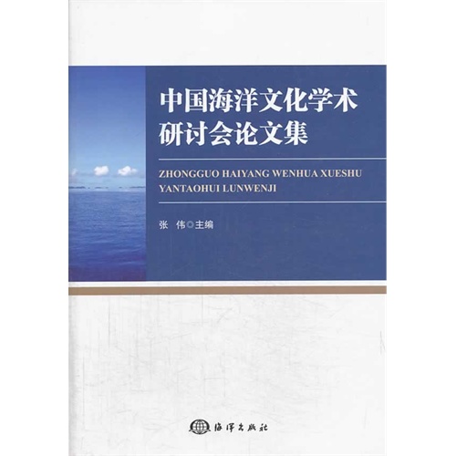 中国海洋文化学术研讨会论文集