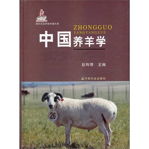 中国养羊学