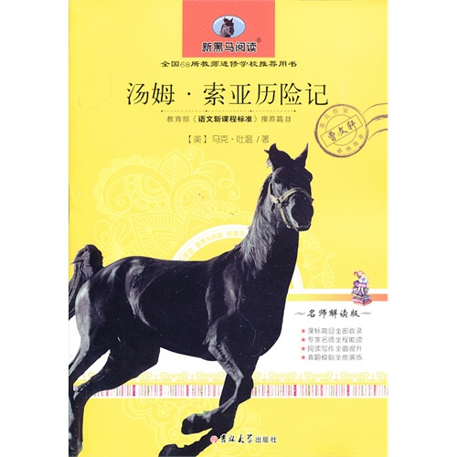 汤姆.索亚历险记-新黑马阅读-名师解读版