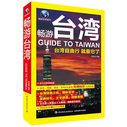 畅游台湾-台湾自由行就靠它了