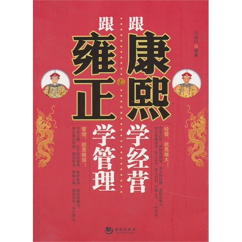 跟康熙学经营 跟雍正学管理