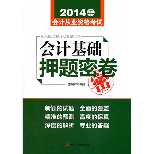 2014年-会计基础押题密卷-会计从业资格考试