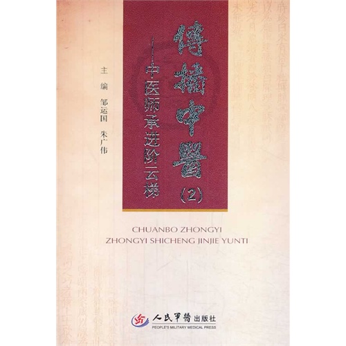 传播中医-中医师承进阶云梯-(2)