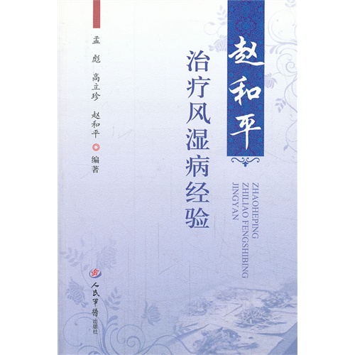 赵和平治疗风湿病经验