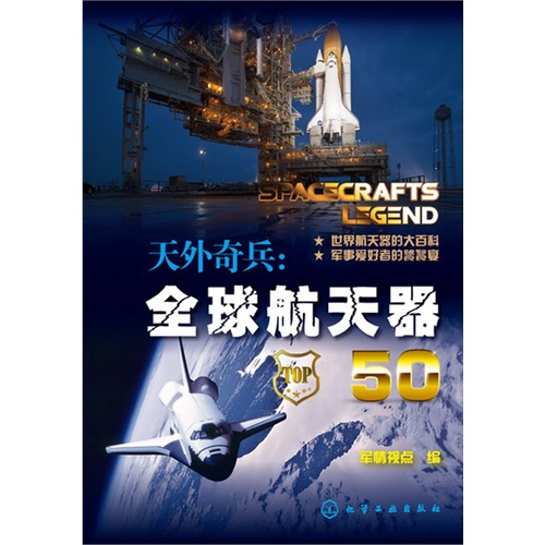 天外奇兵-全球航天器50