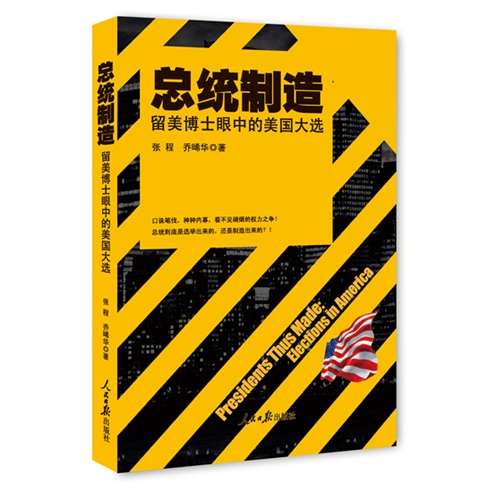 总统制造-留美博士眼上的美国大选
