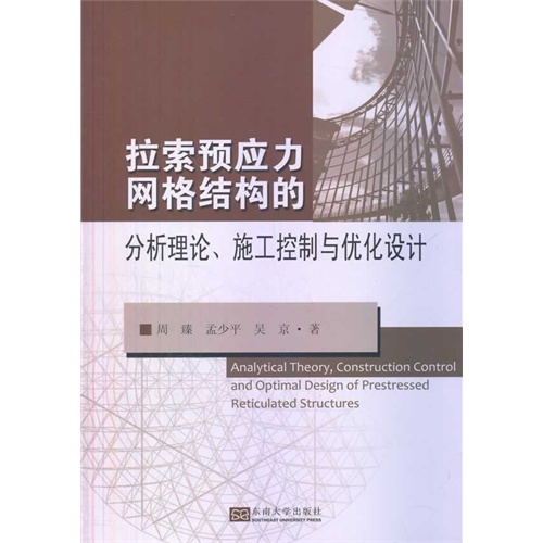 拉索预应力网格结构的分析理论.施工控制与优化设计