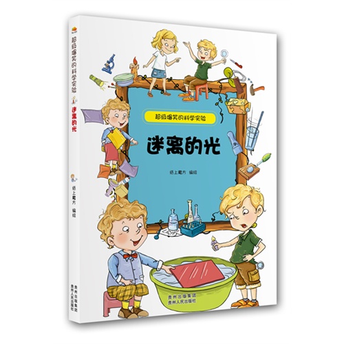 迷离的光-超级爆笑的科学实验