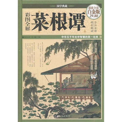 彩图劝解菜根谭-超值全彩白金版