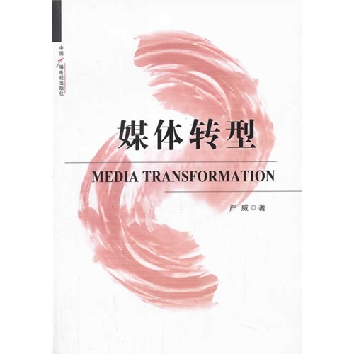 媒体转型