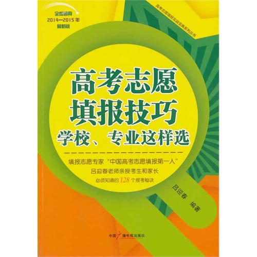 2014-2015年-高考志愿填报技巧-学校.专业这样选-最新版-全国通用