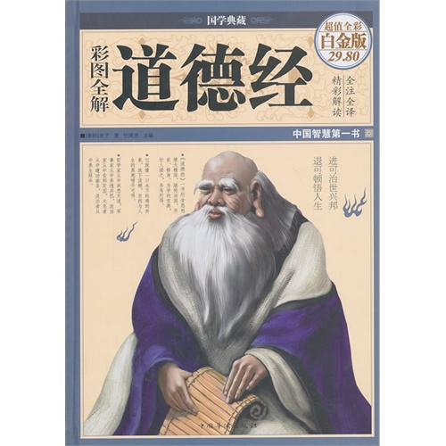 彩图全解道德经-超值全彩白金版