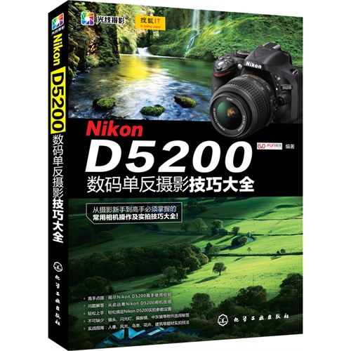 NikonD5200数码单反摄影技巧大全