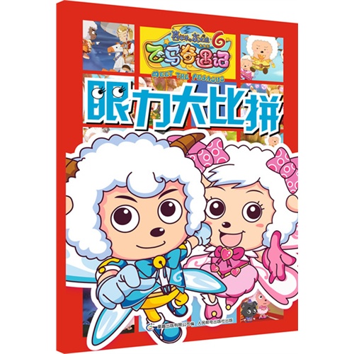 眼力大比拼-喜羊羊与灰太狼大电影6飞马奇遇记