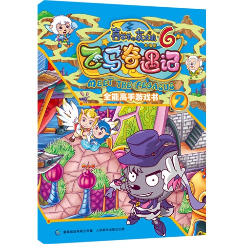 全能高手游戏书2-飞马奇遇记-喜羊羊与灰太狼大电影-6