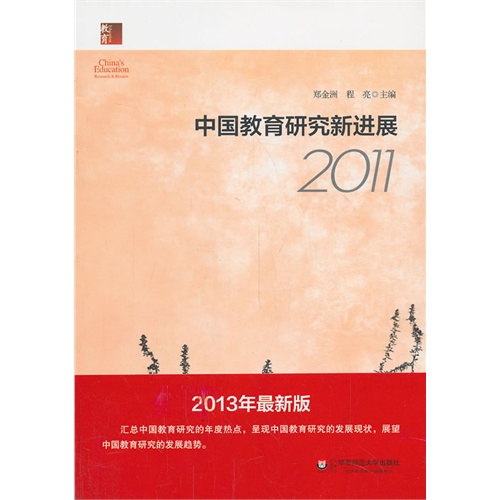 2011-中国教育研究新进展