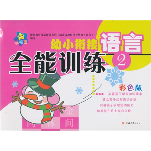 语言-幼小衔接全能训练-2-彩色版