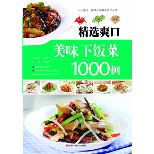 精选爽口美味下饭菜1000例