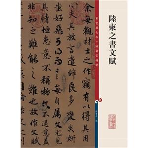 陆柬之书文赋-技术教育社区