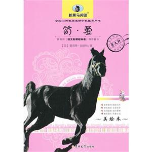 简.爱-新黑马阅读-美绘本-技术教育社区