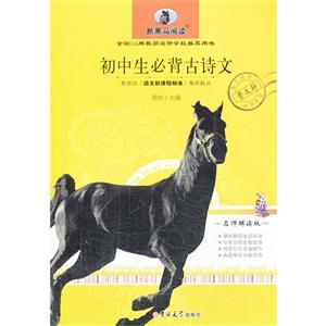 初中生必背古诗文-新黑马阅读-名师解读版-技术教育社区